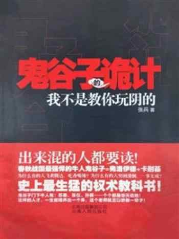 《鬼谷子的诡计》-张兵