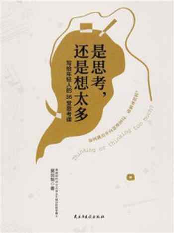《是思考,还是想太多》-冀剑制