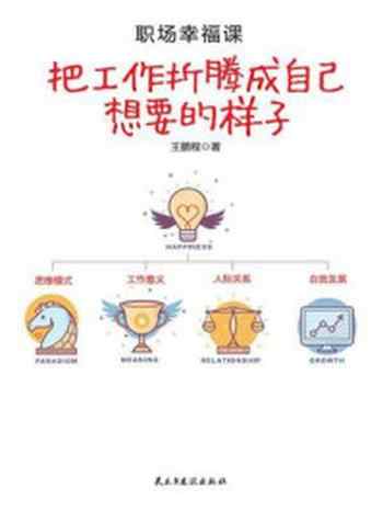 《职场幸福课:把工作折腾成自己想要的样子》-王鹏程