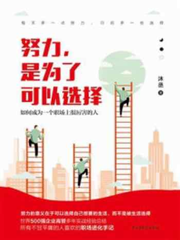 《努力,是为了可以选择》-沐丞