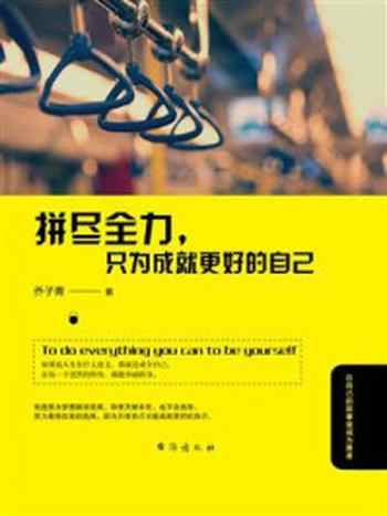 《拼尽全力,只为成就更好的自己》-乔子青