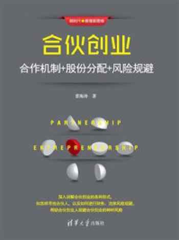 《合伙创业:合作机制+股份分配+风险规避》-曹海涛