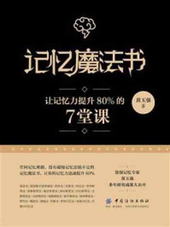 《记忆魔法书：让记忆力提升80%的7堂课》-黄玉强