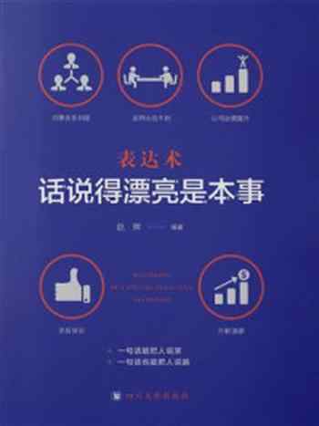 《表达术,话说得漂亮是本事》-赵辉