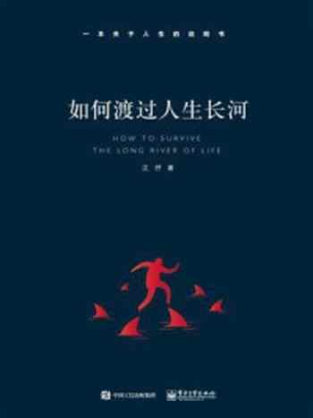 《如何渡过人生长河》-江抒