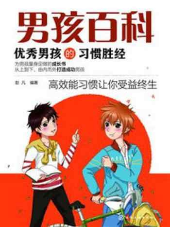 《优秀男孩的习惯胜经》-彭凡