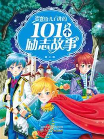 《爸爸给儿子讲的11个励志故事》-童心