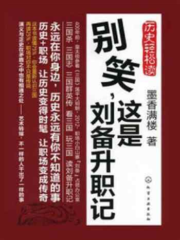《别笑，这是刘备升职记》-墨香满楼