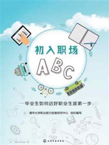 《初入职场ABC:毕业生如何迈好职业生涯第一步》-清华大学职业能力发展研究中心