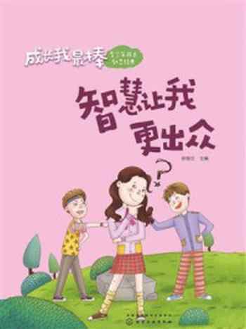 《智慧让我更出众》-彭桂兰