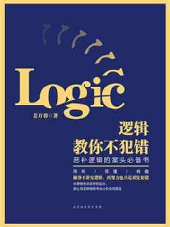 《逻辑教你不犯错》-姜万蓉