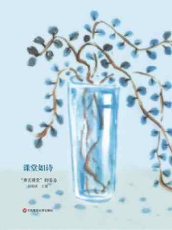 《课堂如诗:“雅美课堂”的姿态》-钱晓强