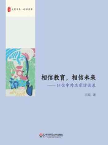 《相信教育,相信未来:14位中外名家访谈录》-王珺