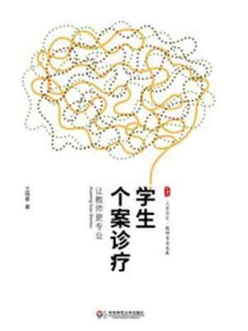 《学生个案诊疗:让教师更专业》-王晓春
