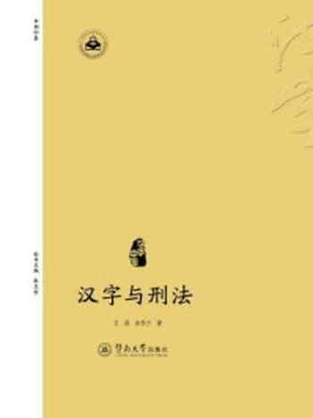 《汉字与刑法(汉字中国)》-王晶