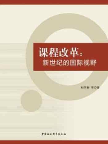 《课程改革:新世纪的国际视野》-和学新