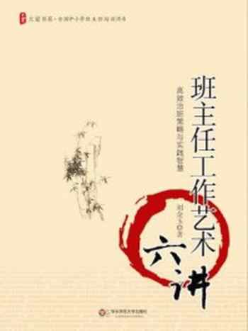 《班主任工作艺术六讲》-刘金玉