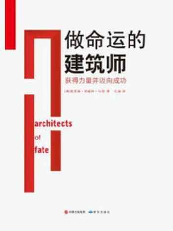 《做命运的建筑师：教你如何获得力量并迈向成功》-奥里森·马登
