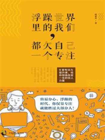 《浮躁世界里的我们，都欠自己一个专注》-周希奇