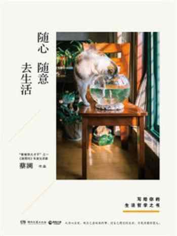 《随心随意去生活》-蔡澜