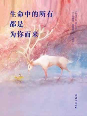 《生命中的所有，都是为你而来》-安德烈·莫瑞兹