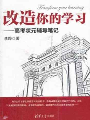 《改造你的学习:高考状元辅导笔记》-李晔