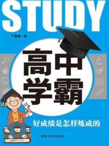《高中学霸:好成绩是怎样炼成的》-丁雪莹