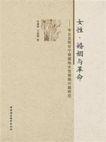 《女性·婚姻与革命:华北及陕甘宁根据地女性婚姻问题研究》-岳谦厚