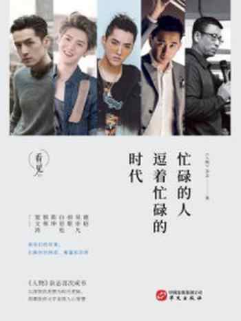《忙碌的人逗着忙碌的时代》-《人物》杂志