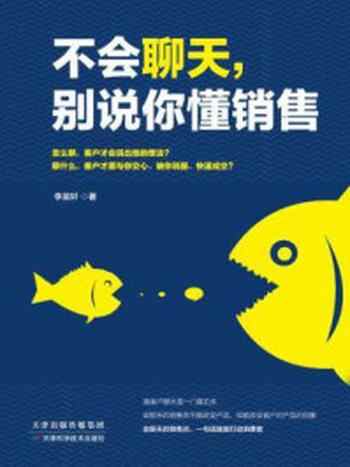 《不会聊天，别说你懂销售》-李昊轩