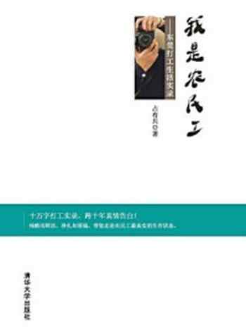 《我是农民工:东莞打工生活实录》-占有兵