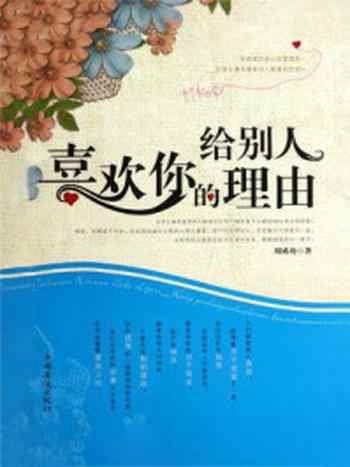 《给别人喜欢你的理由》-周成功