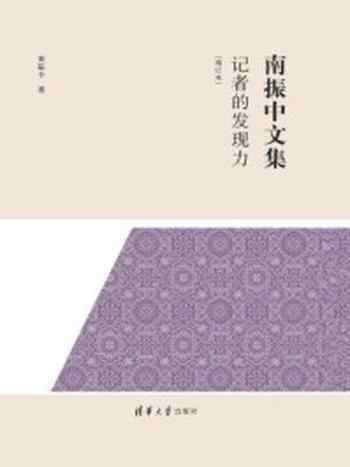 《记者的发现力 (南振中文集·增订本)》-南振中