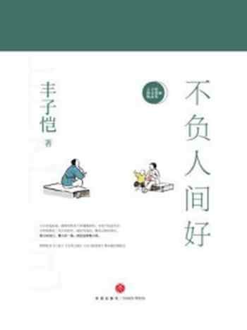 《不负人间好：丰子恺散文漫画精品集》-丰子恺