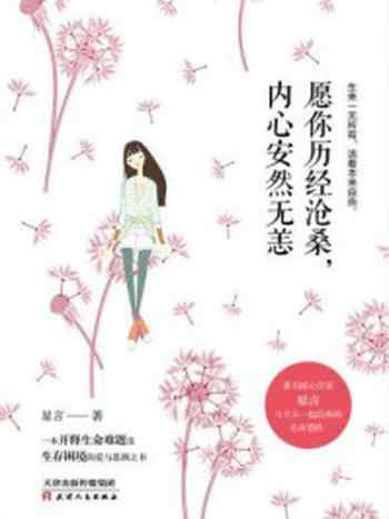 《愿你历经沧桑，内心安然无恙》-星言