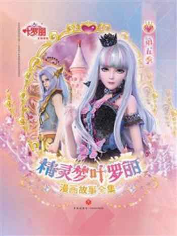 《精灵梦叶罗丽漫画故事全集(第5季)》-精英动漫