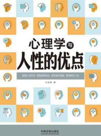 《心理学与人性的优点》-木成钢