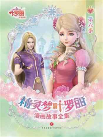《精灵梦叶罗丽漫画故事全集(第6季)》-精英动漫