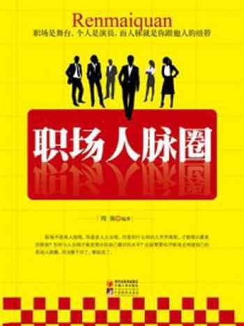 《职场人脉圈》-周强