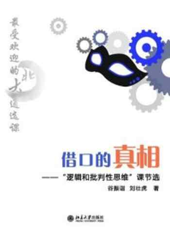 《最受欢迎的北大通选课:借口的真相(节选)》-谷振诣 刘壮虎
