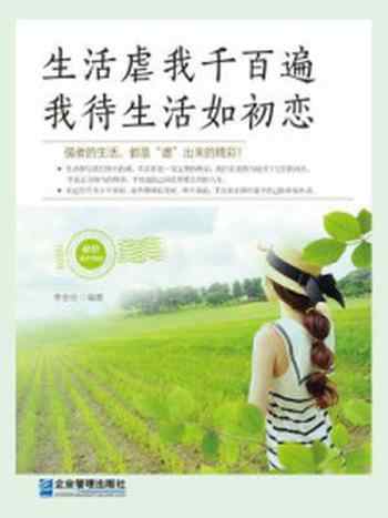《生活虐我千百遍,我待生活如初恋》-李世化