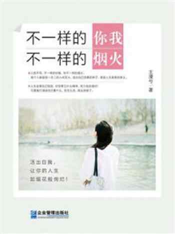 《不一样的你我,不一样的烟火》-王漫兮