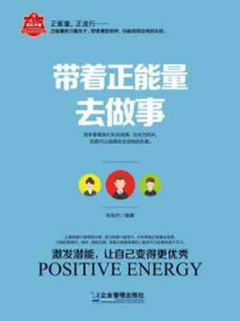 《带着正能量去做事》-张俊杰