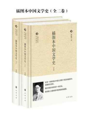 《插图本中国文学史(全二卷)》-郑振铎