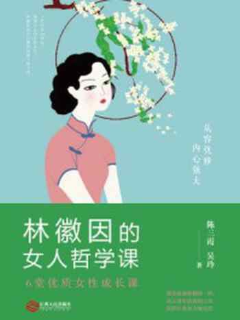 《林徽因的女人哲学课》-陈三霞,吴玲