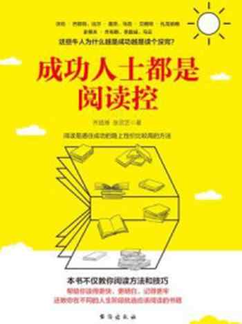 《成功人士都是阅读控》-齐昌博,张灵芝