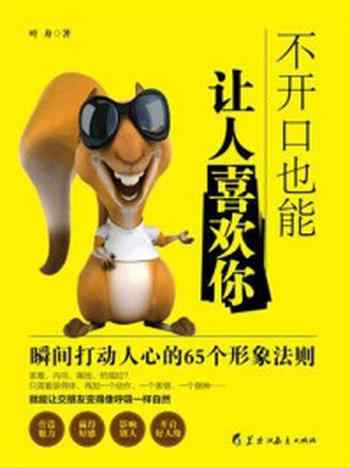 《不开口也能让人喜欢你:瞬间打动人心的65个形象法则》-叶舟