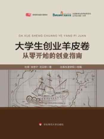 《大学生创业羊皮卷:从零开始的创业指南》-杜葵;林思宁;刘云婷