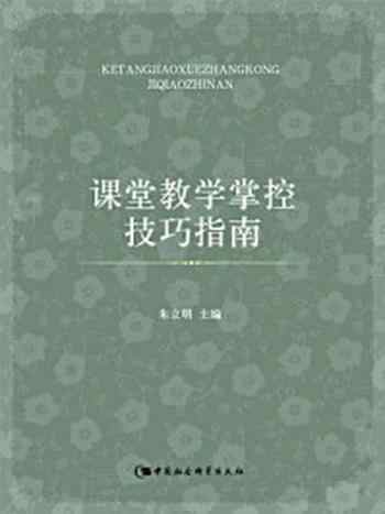 《课堂教学掌控技巧指南》-朱立明