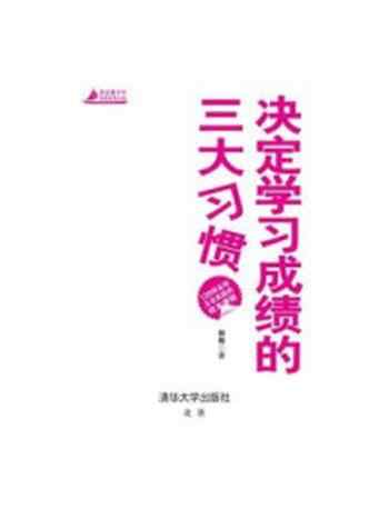 《决定学习成绩的三大习惯(杰出青少年自我发现之旅)》-林格